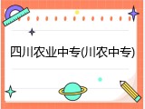 四川农业中专(川农中专)