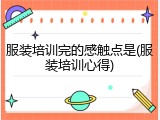服装培训完的感触点是(服装培训心得)