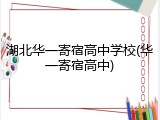 湖北华一寄宿高中学校(华一寄宿高中)
