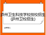 庐州卫生科技学校技校招生(庐州卫校招生)
