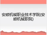 安顺机械职业技术学院(安顺机械职院)