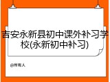 吉安永新县初中课外补习学校(永新初中补习)