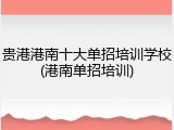 贵港港南十大单招培训学校(港南单招培训)