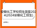 安徽化工学校招生简章2024(2024安徽化工招生)