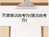 天津塘沽自考办(塘沽自考办)