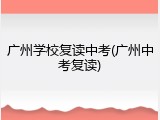 广州学校复读中考(广州中考复读)