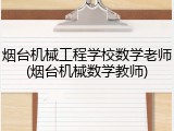 烟台机械工程学校数学老师(烟台机械数学教师)