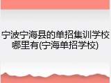 宁波宁海县的单招集训学校哪里有(宁海单招学校)