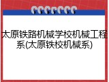 太原铁路机械学校机械工程系(太原铁校机械系)
