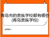 青岛市的贵族学校都有哪些(青岛贵族学校)