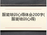 服装培训心得体会200字(服装培训心得)
