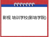 影视 培训学校(影培学院)