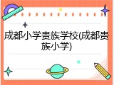 成都小学贵族学校(成都贵族小学)