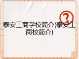 泰安工商学校简介(泰安工商校简介)