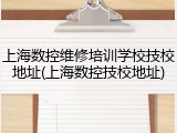 上海数控维修培训学校技校地址(上海数控技校地址)