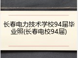 长春电力技术学校94届毕业照(长春电校94届)