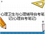 心理卫生与心理辅导自考笔记(心理自考笔记)