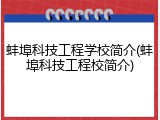 蚌埠科技工程学校简介(蚌埠科技工程校简介)