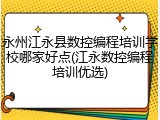永州江永县数控编程培训学校哪家好点(江永数控编程培训优选)