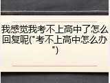 我感觉我考不上高中了怎么回复呢("考不上高中怎么办")