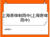 上海寄宿制高中(上海寄宿高中)