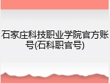 石家庄科技职业学院官方账号(石科职官号)