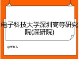 电子科技大学深圳高等研究院(深研院)