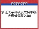浙江大学机械录取名单(浙大机械录取名单)