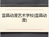 蓝晶动漫艺术学校(蓝晶动漫)