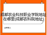 成都农业科技职业学院地址在哪里(成都农科院地址)