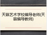 天籁艺术学校编导老师(天籁编导教师)