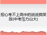 担心考不上高中的说说搞笑版(中考压力山大)