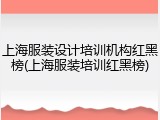 上海服装设计培训机构红黑榜(上海服装培训红黑榜)