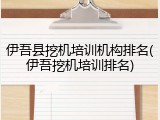 伊吾县挖机培训机构排名(伊吾挖机培训排名)