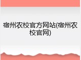 宿州农校官方网站(宿州农校官网)