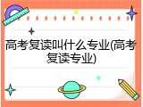 高考复读叫什么专业(高考复读专业)