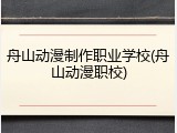 舟山动漫制作职业学校(舟山动漫职校)