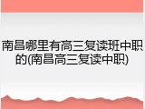 南昌哪里有高三复读班中职的(南昌高三复读中职)