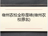 宿州农校全称是啥(宿州农校原名)