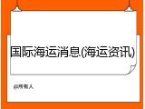 国际海运消息(海运资讯)