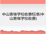 中山寄宿学校收费标准(中山寄宿学校收费)
