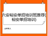 六安裕安单招培训班推荐(裕安单招培训)