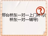 邢台桥东一对一上门补习(桥东一对一辅导)