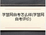 学慧网自考怎么样(学慧网自考评价)