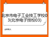 北京市电子工业技工学校03(北京电子技校03)