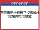东莞市电子科技学校宿舍环境(东莞电校宿舍)