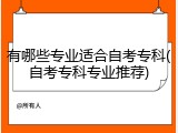 有哪些专业适合自考专科(自考专科专业推荐)