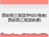 西安高三复读学校价格表(西安高三复读收费)