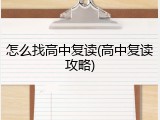 怎么找高中复读(高中复读攻略)