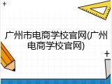 广州市电商学校官网(广州电商学校官网)